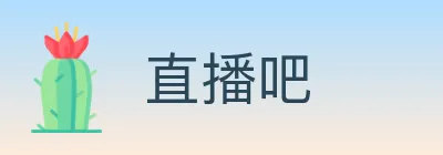 直播吧 logo